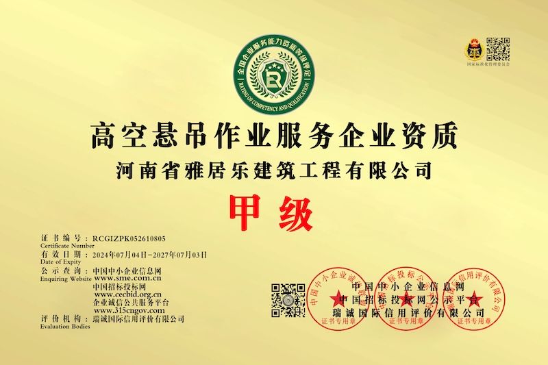 高空懸吊作業(yè)服務(wù)企業(yè)資質(zhì)