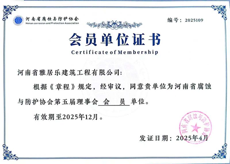 河南省腐蝕與防護(hù)協(xié)會(huì)會(huì)員